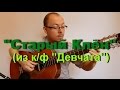 "Старый клён" (Из к/ф "Девчата") - на гитаре | Александр Фефелов ...