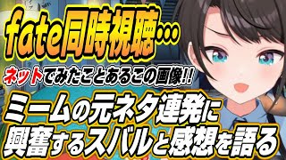 【ホロライブ切り抜き/大空スバル】フブちゃんも伝説詳しいもんな・・・アーチャーのミーム元ネタに大興奮のスバルとfateの9～16話の感想を語るスバル