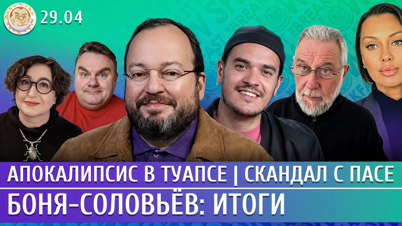 Апокалипсис в Туапсе, Боня-Соловьев: итоги, Скандал с ПАСЕ. Белковский, Давле?