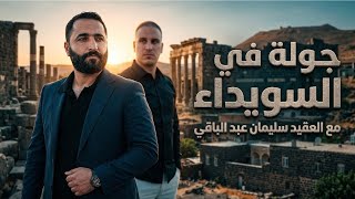  ‏جولة في محافظة السويداء  مع سيادة العقيد سليمان عبد الباقي#سوريا # السويداء