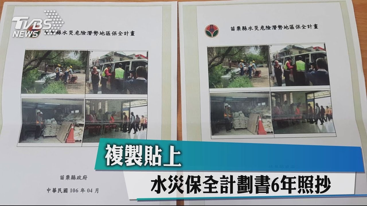 複製貼上 水災保全計劃書6年照抄