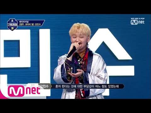 schoolrapper 3 [7회] '강민수라서, 강민수만이' 할 수 있는 무대! (자신감 Yeah Ugh~) 190405 EP.7