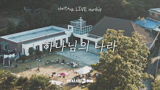 하나님의 나라 | 아이자야 LIVE worship | " THE CHURCH "(Part 2.교회로 살다.)