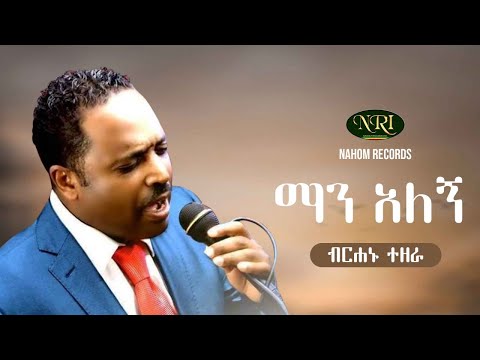 Birhanu Tezera - Man Alegn - ብርሃኑ ተዘራ - ማን አለኝ - Ethiopian Music 2021