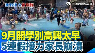 好不容易熬到快開學！家長一看「下學期5個連假」崩潰想哭：好想休息｜三立新聞網 SETN.com