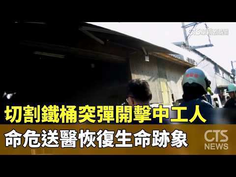 切割鐵桶突彈開擊中工人　命危送醫恢復生命跡象