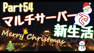 【minecraft】マルチサーバーで新生活 Part54
