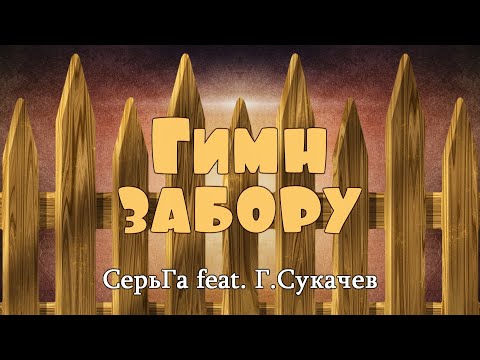 СерьГа feat. Г.Сукачев — Гимн забору