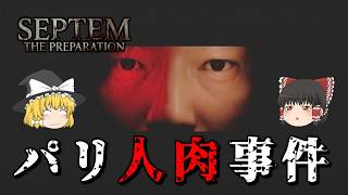 【ゆっくり実況】 実際に起きた猟奇殺人事件を基に作られたホラーゲーム SEPTEM THE PREPARATION 【ホラーゲーム】