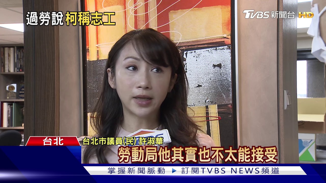 前柯攝影官控血汗! 議員要勞動局查市府