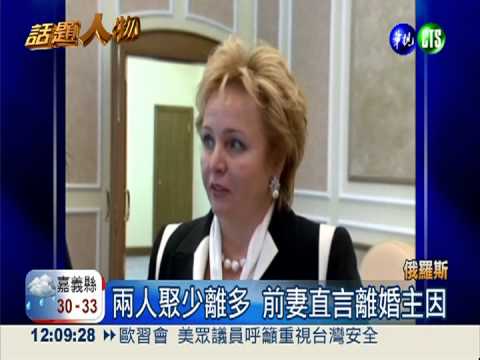 30年婚姻觸礁 俄總統驚傳離婚