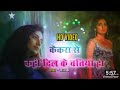 Kekra Se Kahi Dil Ke Batiya Ho Palak Sad Song
