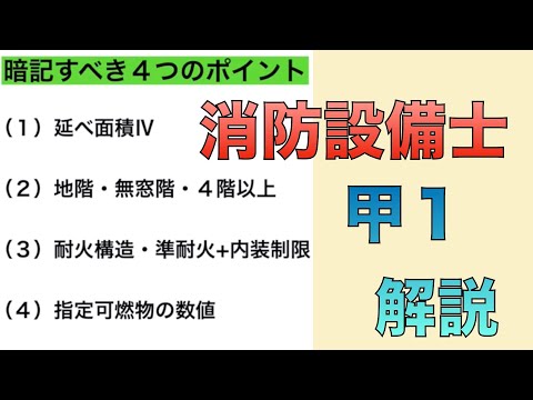 【消防設備士１類】屋内消火栓の設置基準の覚え方（基礎編）