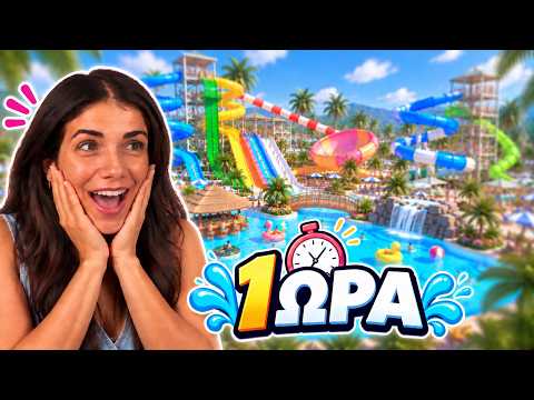 ΦΤΙΑΧΝΩ ΤΟ WATERPARK ΤΩΝ ΟΝΕΙΡΩΝ ΜΟΥ ΑΛΛΑ ΕΧΩ ΜΙΑ ΩΡΑ