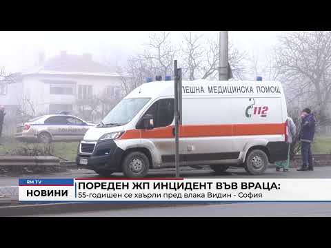 Пореден жп инцидент във Враца: 55-годишен се хвърли пред влака Видин - София 