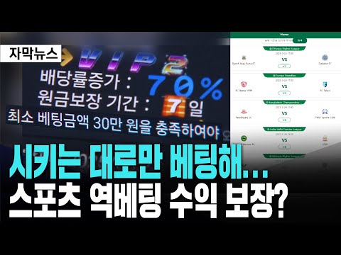 결과 틀리면 돈 드려요?… “역베팅” 사기 주의보, 전국 피해 700억 규모