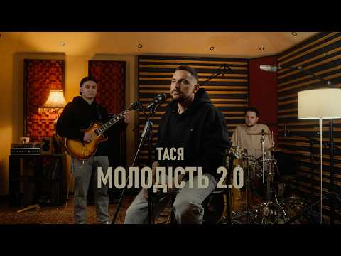 Тася - Молодість 2.0