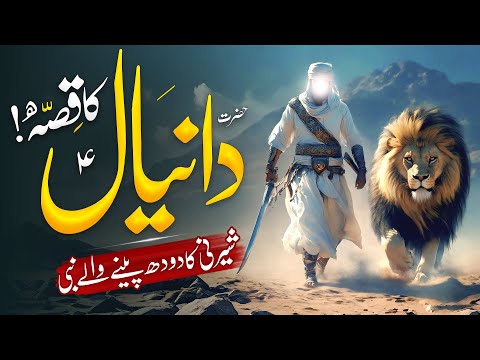 Hazrat Daniyal Alaihissalam Ka Waqia | Prophet Daniel Story | Qasas Ul Ambiya | Almufeed Islamic