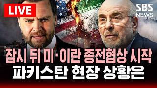 ???? LIVE 잠시 뒤 미·이란 종전협상 시작.. 파키스탄 현장 상황은 | SBS 실시간 라이브