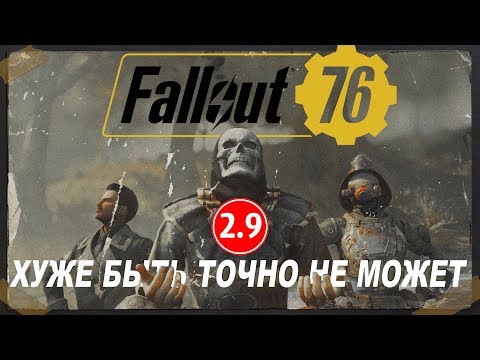 Fallout 76 УЖАСЕН! и вот почему