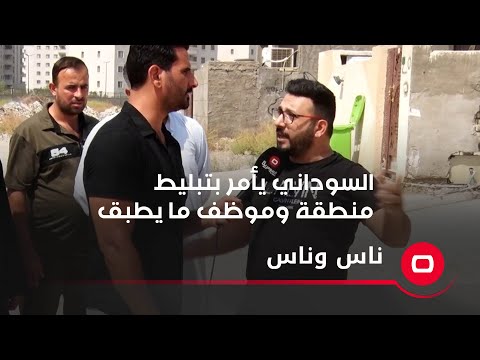 شاهد بالفيديو.. السوداني يأمر بتبليط منطقة وموظف ما يطبق؟