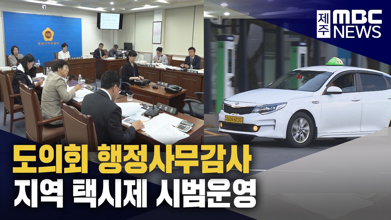 [주간이슈] 도의회 행정사무감사·지역 택시제 시범운영 - 뉴스 썸네일 이미지
