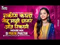 नकोस फोडु कान्हा माझी घागर आज रिकामी Ava