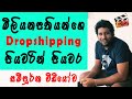 Earn money online Drop shipping Sinhala step by step 2020 || මිලියන ගනන් සල්ලි හොයන්න පියවරින් පියවර Earn money online Drop shipping Sinhala step by step 2020 || මිලියන ගනන් සල්ලි හොයන්න පියවරින් පියවර