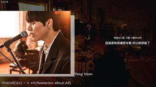 [韓繁中字]ONEWE(원위) - 다 추억(Reminisce about All)(Lyrics歌詞／가사)