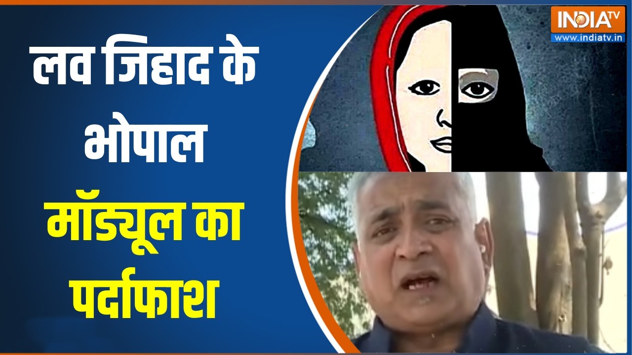 Bhopal Love Jihad: लव जिहाद के भोपाल मॉड्यूल का पर्दाफाश, दो सगी ब