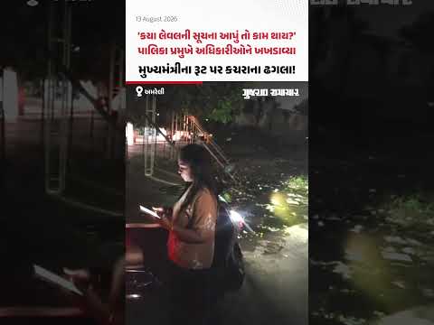 Amreli: સ્વતંત્રતા દિવસની ઉજવણી અગાઉ કચરાના ઢગલા અને ગંદકી! પાલિકા પ્રમુખે અધિકારીઓને ખખડાવ્યા Amreli: સ્વતંત્રતા દિવસની ઉજવણી અગાઉ કચરાના ઢગલા અને ગંદકી! પાલિકા પ્રમુખે અધિકારીઓને ખખડાવ્યા