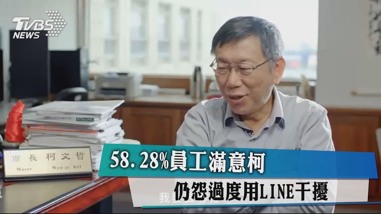 58.28%員工滿意柯 仍怨過度用LINE干擾