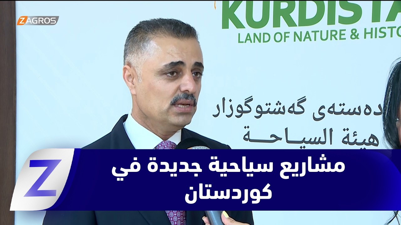 فيديو | #أربيل.. خطط ومشاريع جديدة لتعزيز القطاع السياحي في إقليم كوردستان