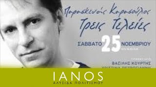 Οι τρεις τελείες του Παρασκευά Καρασούλου