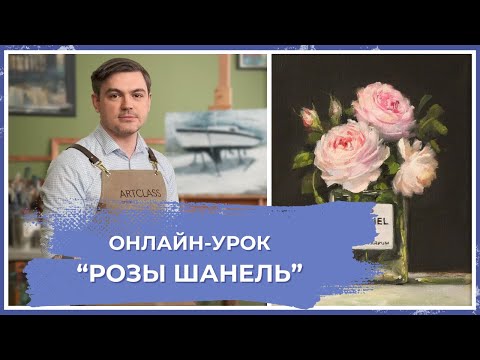 Онлайн-урок от Михаила Мишинского - "Розы Шанель"
