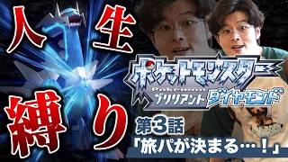 【ポケモン人生縛りLIVE】遂に旅パが決定するポケモンサンデー配信#3【ポケットモンスター ブリリアントダイヤモンド・シャイニングパール】