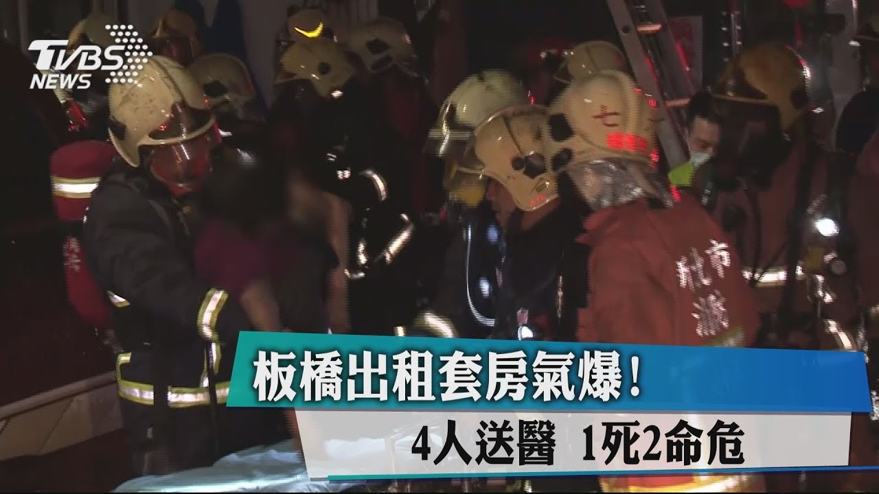 板橋出租套房氣爆! 4人送醫1死2命危