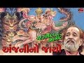 Anjani No Jayo - Shri Hanuman Bhajans - Hanuman Jayanti Special - जय हनुमान