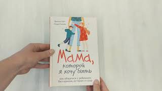 Видео о книге Мама, которой я хочу быть. Как общаться с ребенком без криков, истерик и ссор