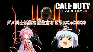 【ゆっくり実況】ダメ兵士妖夢と補佐官さとりのCoD:BO3 part1