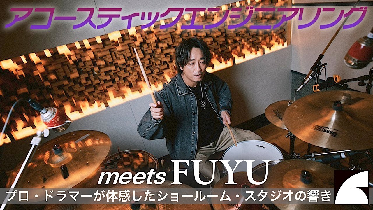 アコースティックエンジニアリング meets FUYU〜プロ・ドラマーが体感したショールーム・スタジオの響き〜【Acoustic Engineering meets FUYU】