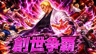 デバフ無効ギース、もはや誰にも止められない【創世争覇】【KOF98UMOL】