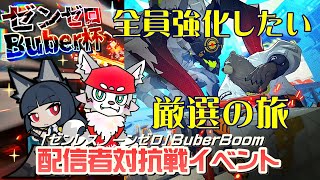 【ゼンレスゾーンゼロ】みんなも豪華景品をゲットするのじゃ！[#Buber杯ゼンゼロ]＃１１