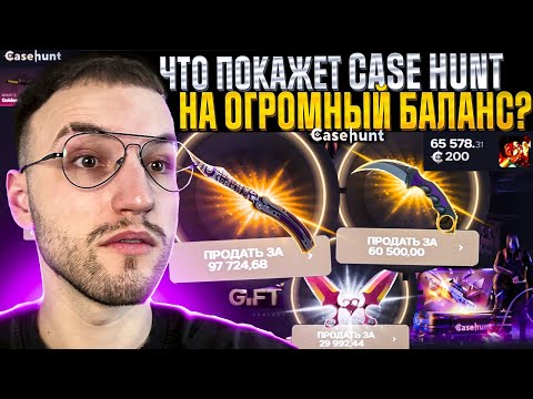САМЫЙ БОЛЬШОЙ БАЛАНС на CASEHUNT за ВСЕ ВРЕМЯ! Я ограбил Кейс Хант?!