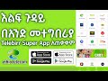 How to Use TeleBirr Super App || የቴሌብር ሱፐር አፕ  አጠቃቀም #telebirr #telebirrmella 2 #ethiotele