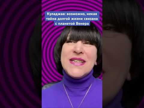 Куладжаа: возможно, некая тайна долгой жизни связана с планетой Венера
