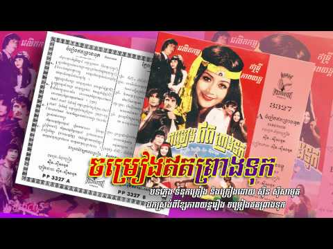 ចម្រៀងឥតព្រាងទុក Chamrieng Et Preang Tuk, ស៊ីន ស៊ីសាមុត