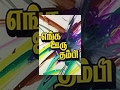 Enga Ooru Thambi