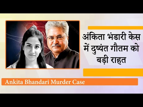 Ankita Bhandari Murder Case से Dushyant Kumar Gautam को जोड़ना Congress और AAP को पड़ा भारी Ankita Bhandari Murder Case से Dushyant Kumar Gautam को जोड़ना Congress और AAP को पड़ा भारी