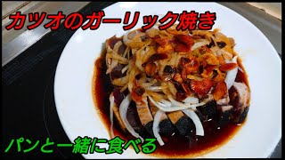 【2ch】彡(ﾟ)(ﾟ)「志衛の料理再現やて!?食わせろ！」　カツオのガーリック焼き